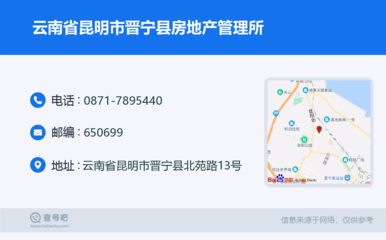 云南省昆明市晋宁县房地产管理所:0871-7895440
