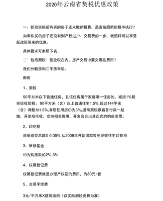 2020年云南省契税优惠政策