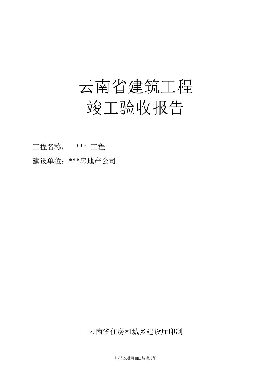 云南省建筑工程竣工验收报告概述与房地产发展关联分析